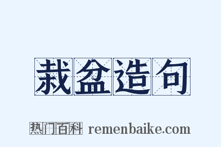 栽盆造句是什么意思的图片